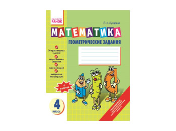 Математика Тетрадь по Геометрии 4 кл, Ранок