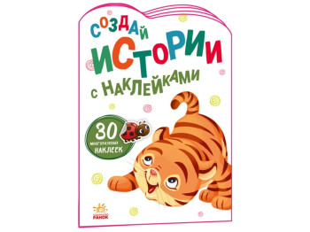 Истории с наклейками Тигрёнок, Ранок