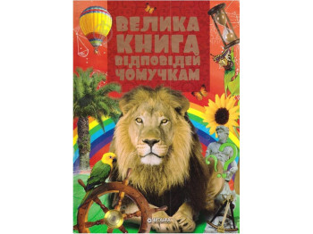 Большая книга ответов почемучкам,Читанка