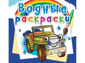 Водні розмальовки, Позашляховики, Crystal Book