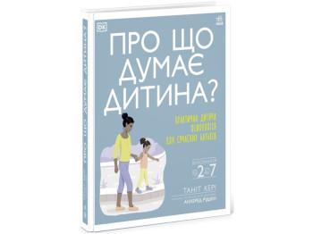 Практическая психология О чем думает ребенок? Детская психология для родителей, Ранок