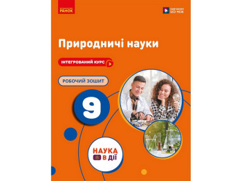 НУШ 9 клас, Природничі науки. Робочий зошит до підр. Мандренко Ю.І. та ін., Ранок ІК693094У