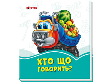 Лазурные книжки Кто что говорит?, Ранок