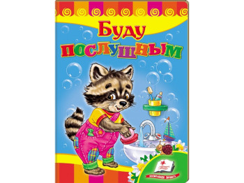 Улюбленим малюкам, Буду слухняним, Пегас