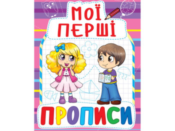 Мої перші прописи, 3+, Crystal Book