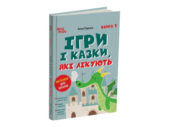 Книга для батьків "Ігри і казки, які лікують, Книга 1", Видання 2-ге, виправлене, 3-тє, Руденко А.В.