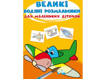 Великі водяні розмальовки для маленьких діточок, Літачок, Crystal Book