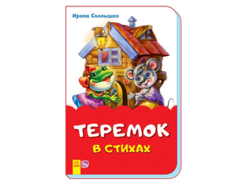 Сказки в стихах Теремок в стихах, Ранок