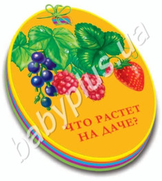 Книжка-малятка Що росте на дачі?