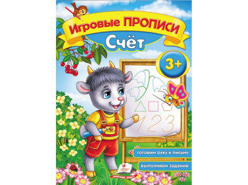 Детская книга. Игровые прописи. Счет. Пегас 9789669136572