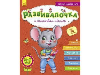 Детская книга Развивалочка. С мышонком Мишей 3-4 года. рус. Ранок. С649003Р