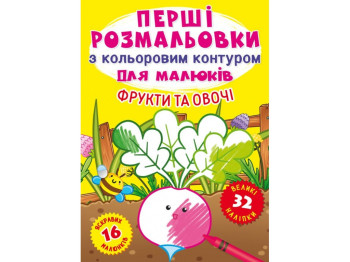 Перші розмальовки із кольоровим контуром для малюків, Фрукти і овочі, 32 великі наліпки