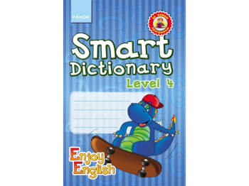 Зошит "Smart Dictionary Level 4", для запису слів, 4 клас, І. Гандзя, С. Зімнія, Ранок