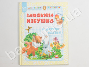 Детская книга для самих маленьких Заюшкина избушка и другие сказки, Ранок