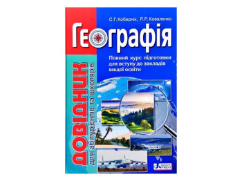 Довідник "Географія для абітурієнтів та школярів", С. Г. Кобернік, Р. Р. Коваленко, Літера ЛТД