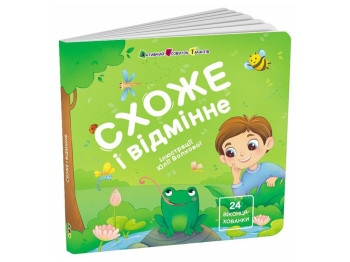 Книга-картонка «Похожее и отличное», 24 окошка-прятки, 2+, Активное развитие талантов, Ранок
