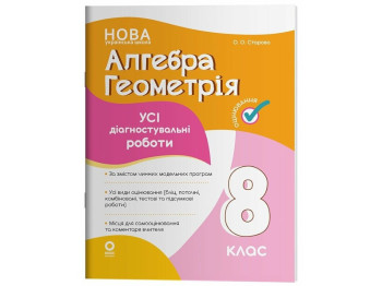 Алгебра. Геометрия. Все диагностические работы. 8 класс, Основа