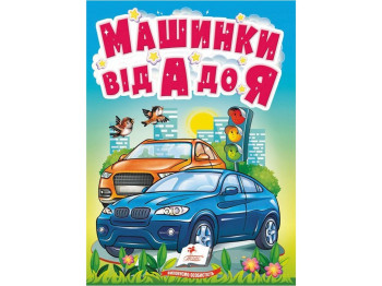 Учимся с мамой Машинки от А до Я. Пегас 9789664669945