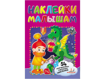 Наклейки для малышей. Гном. Пегас 9789669478177