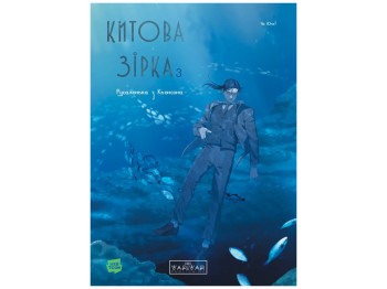 Китова зірка, Китова зірка, Русалонька з Кьонсона, Том 3, Varvar Publishing V2039003У
