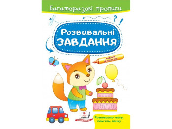 Многократные прописи "Развивающие задания. Лисенок", 2+, Пегас