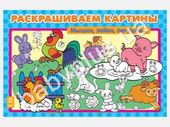 Раскрашиваем картины Мышки, зайки, петушки, Ранок