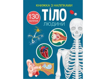 Книга с наклейками. Тело человека. Crystal Book F00027785