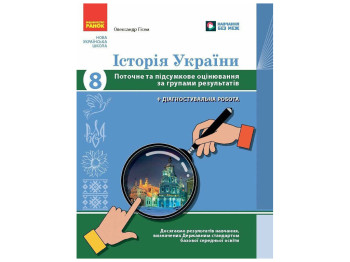 НУШ 8 класс "История Украины, Текущая и итоговая оценка по группам результатов", Ранок