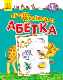 Дитяча книга Від А до Я, Перша українська абетка, Ранок