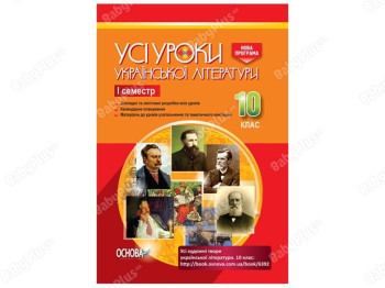 Все уроки. Все уроки украинской литературы. 10 класс. I семестр. Основа УМУ033