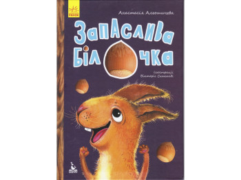 Детская книга Моя сказкотерапия, Запасливая белочка, Кенгуру