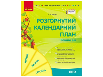 Календарный план Развернутый календарный план. Лето. Ранний возраст, С. М. Ванжа, Ранок