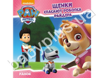 Детская книга Щенячий Патруль, Истории, Щенки спасают робопса Райдера, Ранок