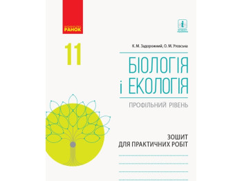 Биология и экология. Профильный уровень. 11 кл. Тетрадь для практических работ. Ранок Ш530238У