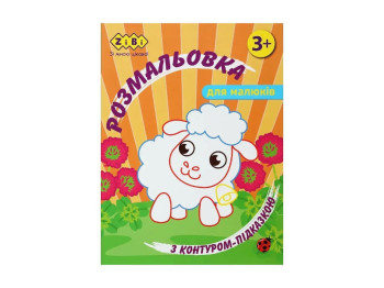 Розмальовка з контуром-підказкою, 3+, ZiBi BABY Line