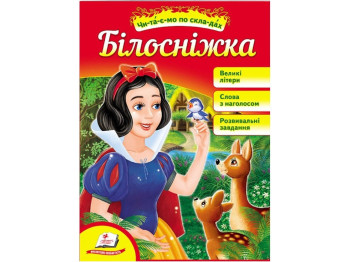Читаємо самостійно, Білосніжка, Пегас