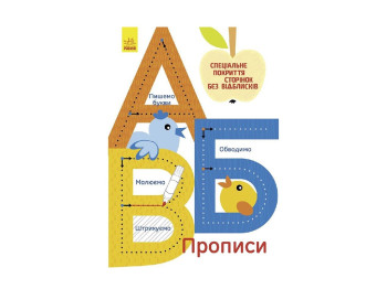Прописи А, Б, В, Ранок