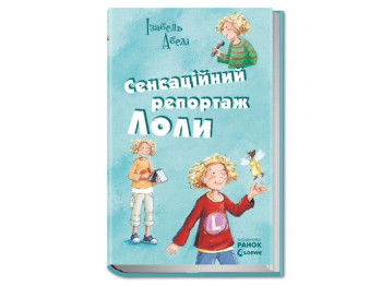 Все приключения Лолы Сенсационный репортаж Лолы книга 2, Ранок