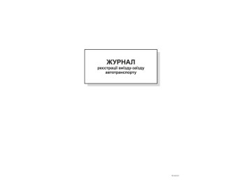 Журнал реєстрації виїзду-заїзду автотранспорту,А4,офс,48 арк., Белый тигр bt.00000338