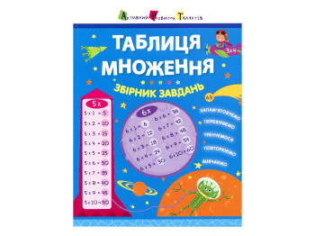 Сборник задач "Таблица умножения", А. А. Леонидова, "Активное развитие талантов"