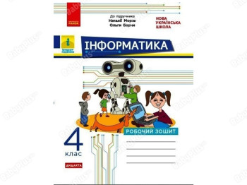 ВНУШ 4 класс. Информатика. Рабочая тетрадь. Ранок ТИ1217094У