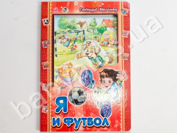 Детская книга Я и мир, Я и футбол, Ранок