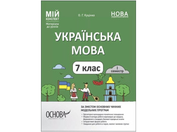 Мой конспект. Материалы для уроков. Украинский язык. 7 класс. И семестр. Основа УМР008