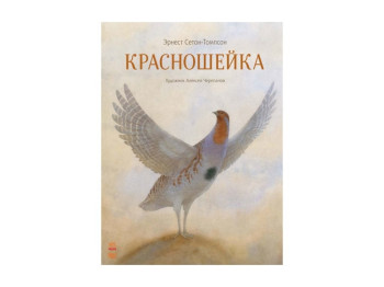 Детская книга Классика в иллюстрациях, Красношейка, Ранок