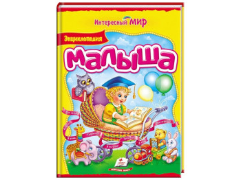 Детская книга Интересный мир, Энциклопедия малыша, Пегас
