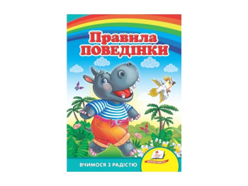 Улюбленим малюкам, Правила поведінки, Пегас