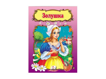 Дитяча книга Світ дитинства, Попелюшка, Пегас