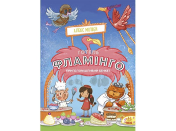 Отель Фламинго Потрясающий пир, Книга 4, Ранок
