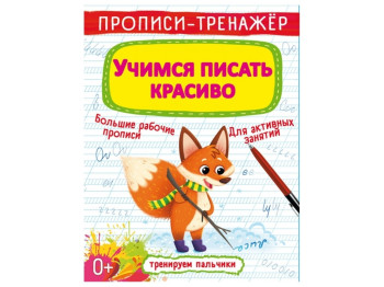 Прописи-тренажер. Учимся писать красиво. Crystal Book F00027089