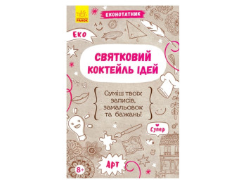 Творческая книга "Праздничный коктейль идей", Ранок